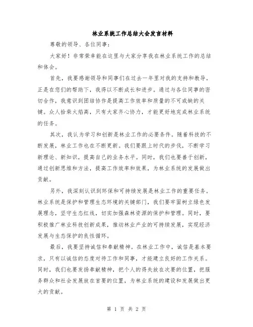 林业系统工作总结大会发言材料