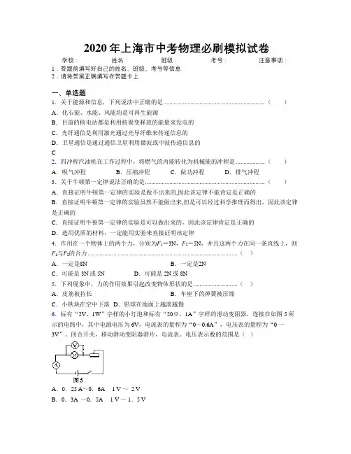 2020年上海市中考物理必刷模拟试卷附解析