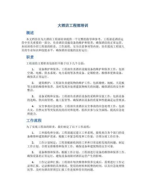 大酒店工程部培训