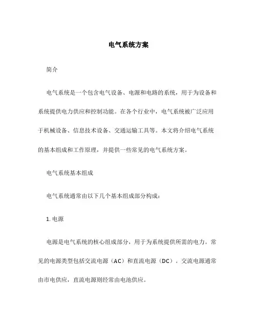 电气系统方案
