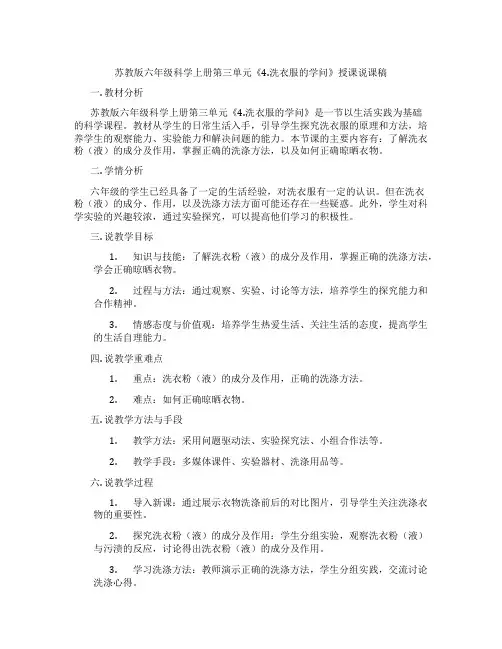 苏教版六年级科学上册第三单元《4.洗衣服的学问》授课说课稿