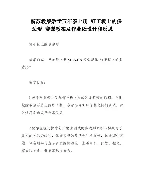 新苏教版数学五年级上册 钉子板上的多边形 赛课教案及作业纸设计和反思