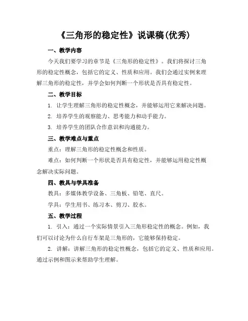 《三角形的稳定性》说课稿(优秀)