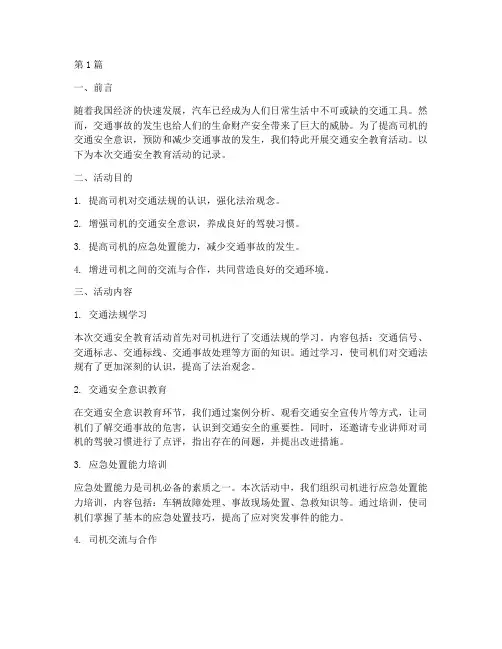 交通安全教育记录司机(3篇)