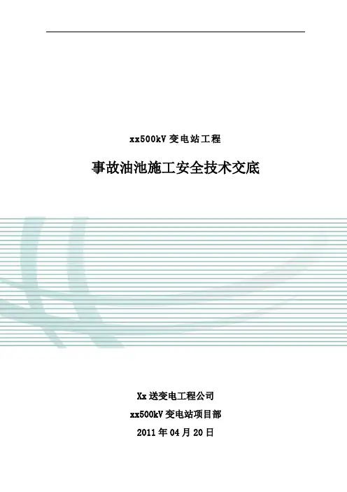质量安全变电站工程事故油池施工安全技术交底