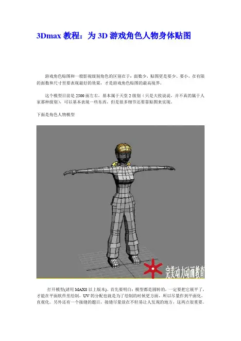 3Dmax教程：为3D游戏角色人物身体贴图