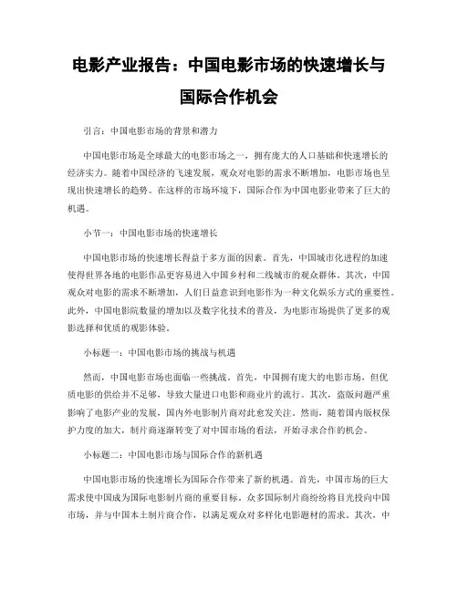 电影产业报告：中国电影市场的快速增长与国际合作机会