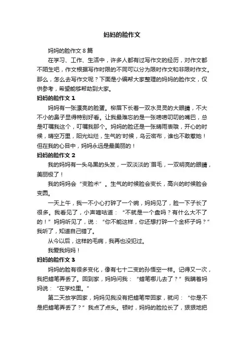 妈妈的脸作文8篇
