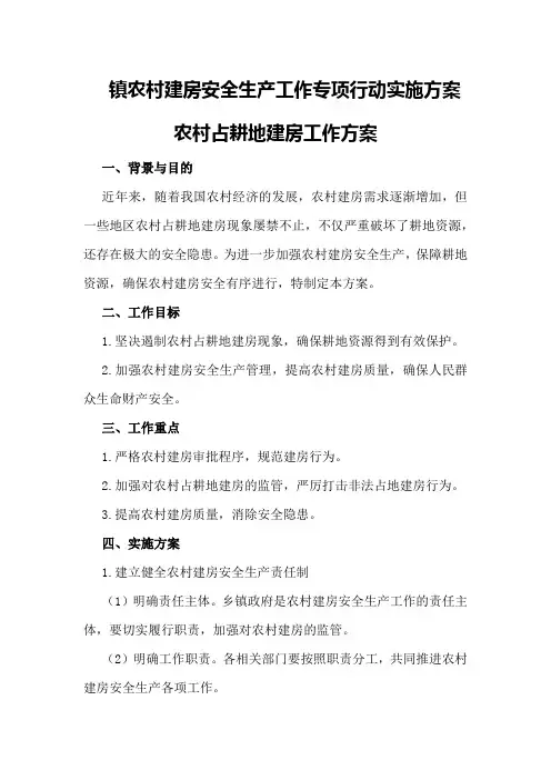 镇农村建房安全生产工作专项行动实施方案农村占耕地建房工作方案