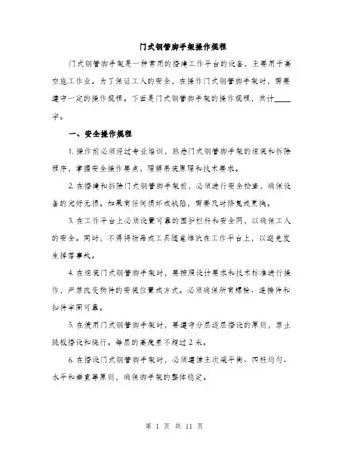 门式钢管脚手架操作规程（三篇）