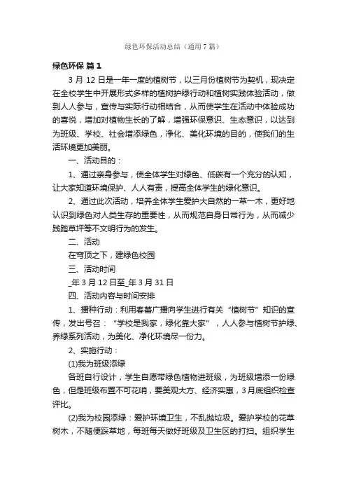绿色环保活动总结（通用7篇）
