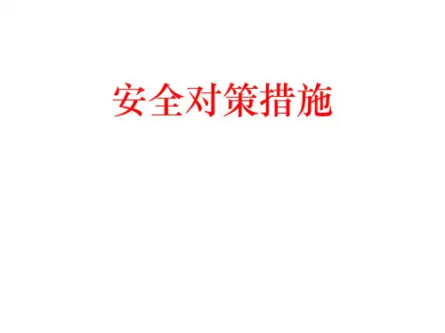 安全对策措施