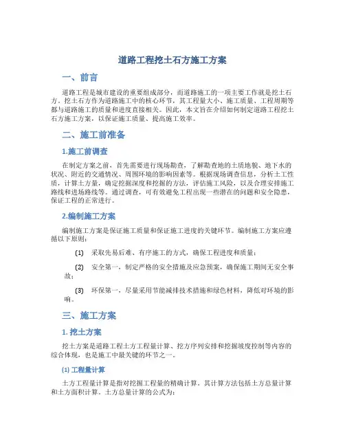 道路工程挖土石方施工方案