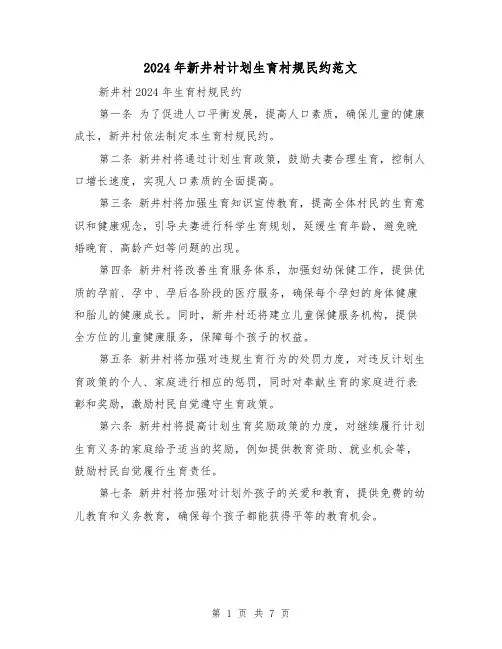 2024年新井村计划生育村规民约范文(三篇)