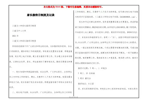 家长接待日制度及记录