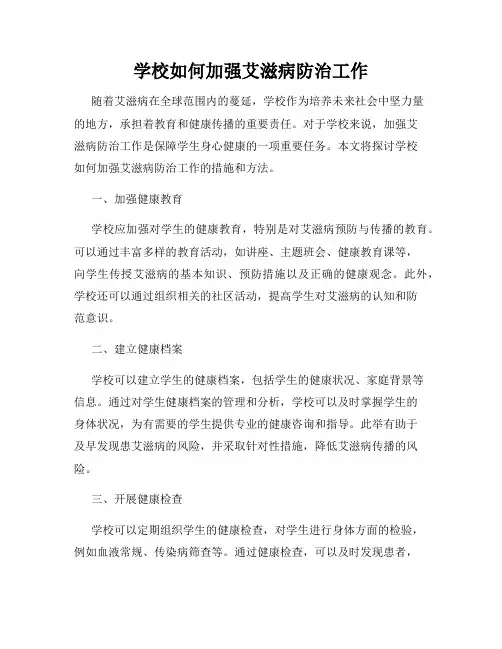 学校如何加强艾滋病防治工作