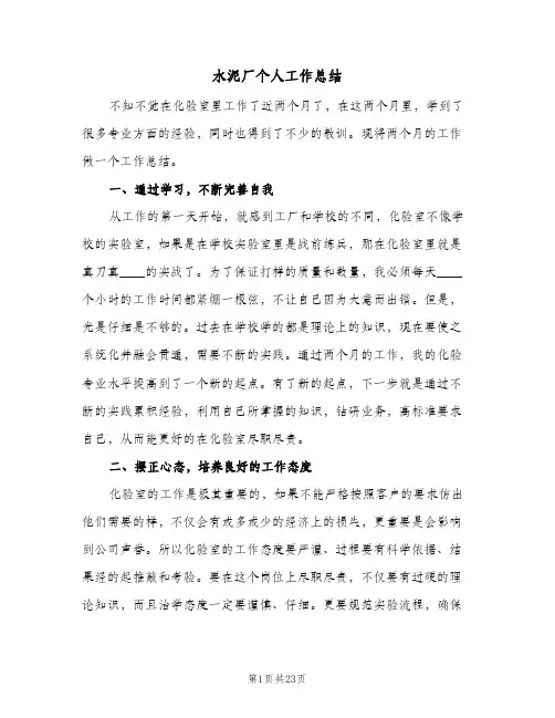水泥厂个人工作总结(4篇)