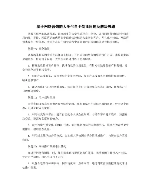 基于网络营销的大学生自主创业问题及解决思路