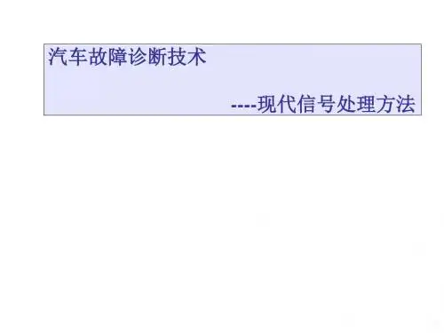 汽车故障诊断技术现代信号处理方法概论PPT课件