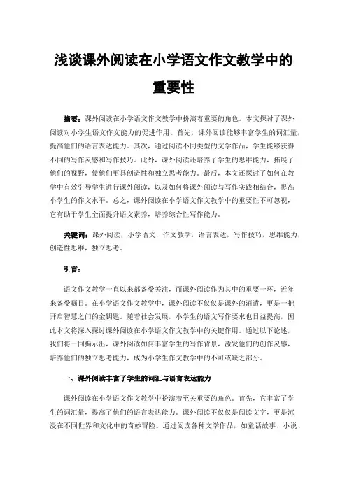 浅谈课外阅读在小学语文作文教学中的重要性