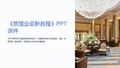 《旅馆业教程》课件