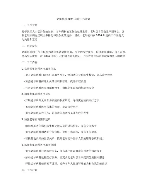 老年病科2024年度工作计划