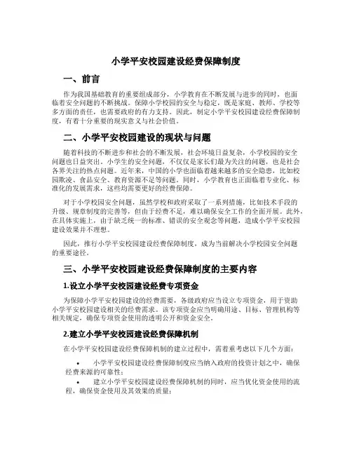 小学平安校园建设经费保障制度