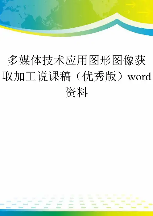 多媒体技术应用图形图像获取加工说课稿(优秀版)word资料