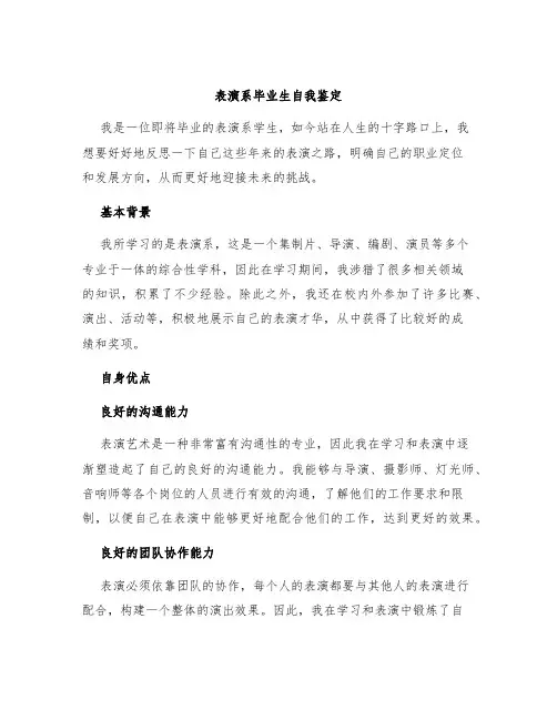 表演系毕业生自我鉴定