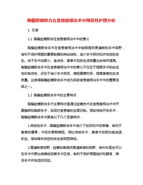 胸腹腔镜联合在食管癌根治术中预见性护理分析