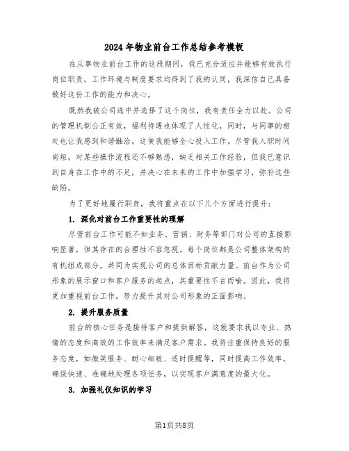 2024年物业前台工作总结参考模板（4篇）