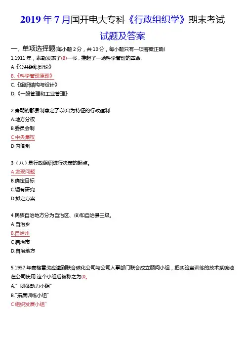 7月国开电大专科《行政组织学》期末考试试题及答案