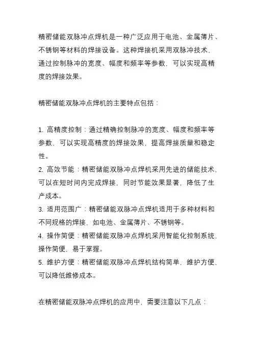 精密储能双脉冲点焊