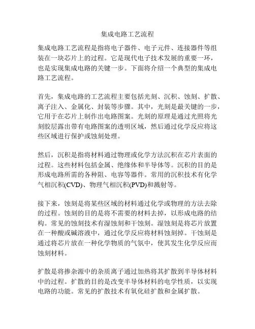 集成电路工艺流程