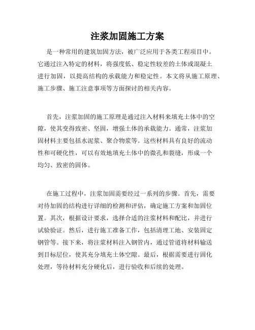 注浆加固施工方案