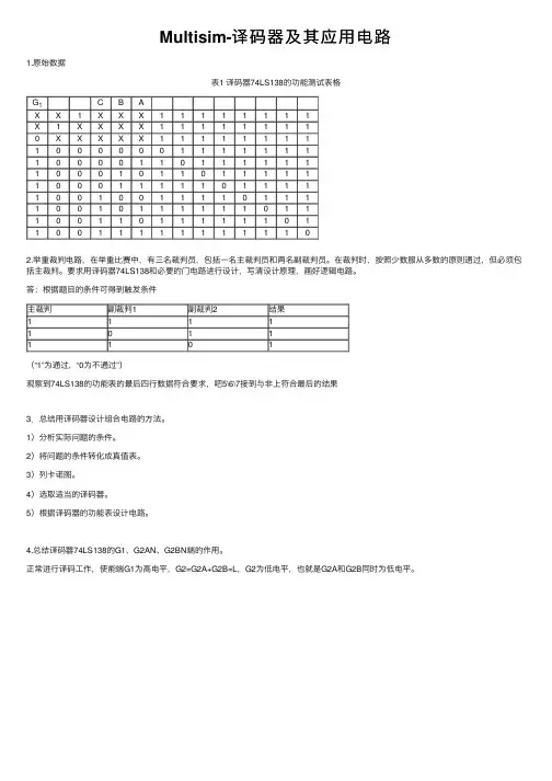 Multisim-译码器及其应用电路