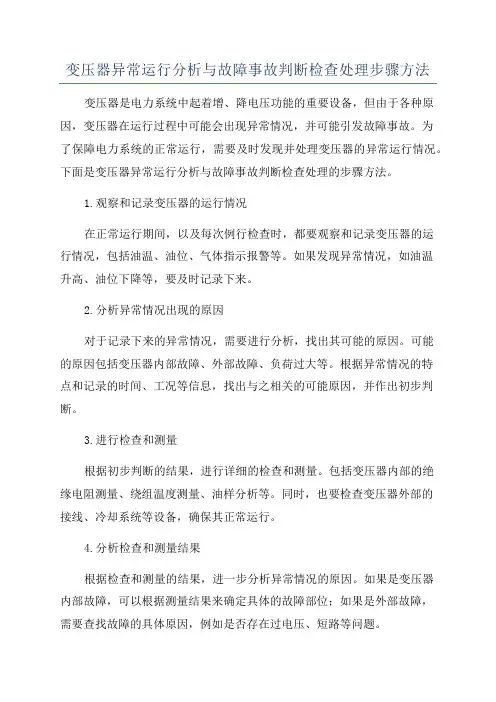 变压器异常运行分析与故障事故判断检查处理步骤方法