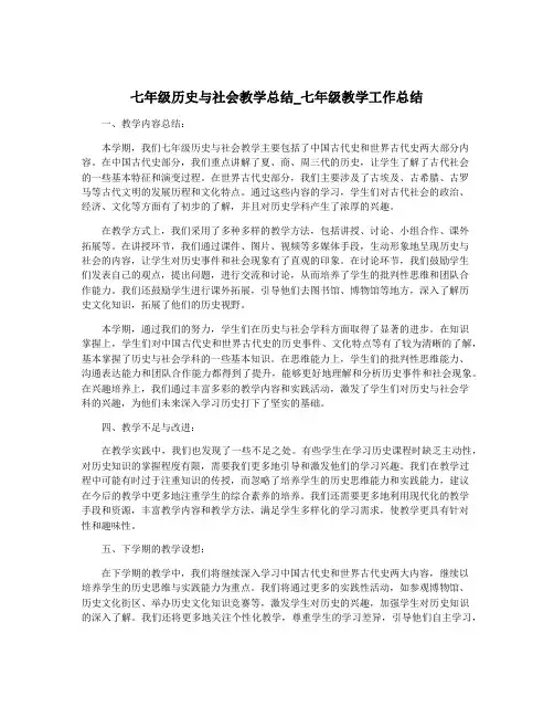 七年级历史与社会教学总结_七年级教学工作总结