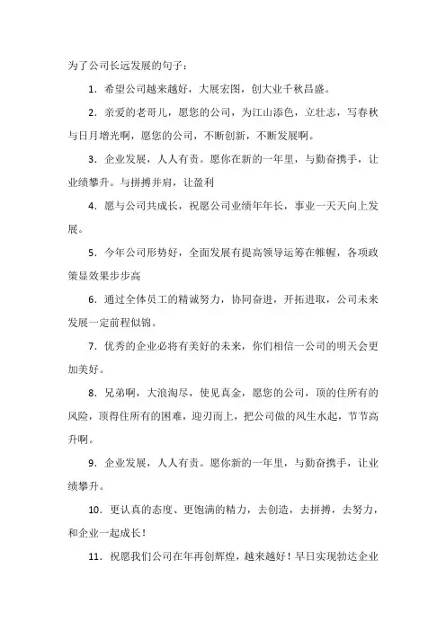 为了公司长远发展的句子