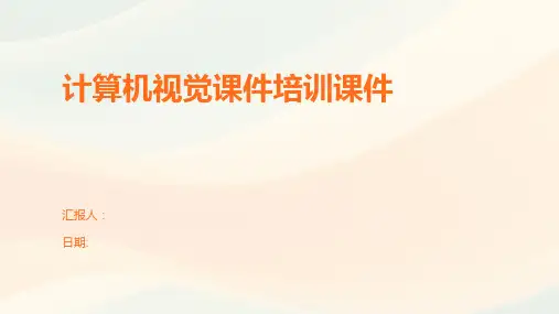 计算机视觉课件培训课件