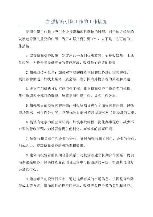 加强招商引资工作的工作措施