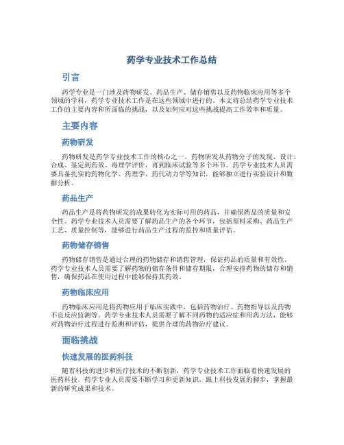 药学专业技术工作总结