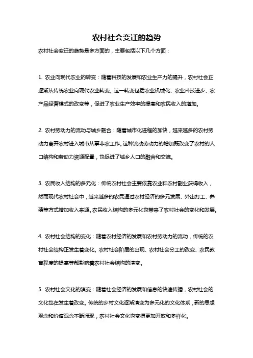 农村社会变迁的趋势