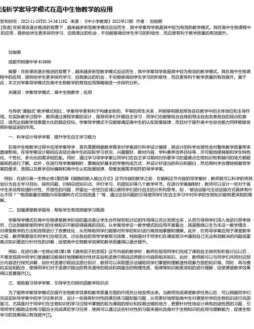 浅析学案导学模式在高中生物教学的应用