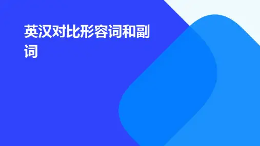 英汉对比形容词和副词
