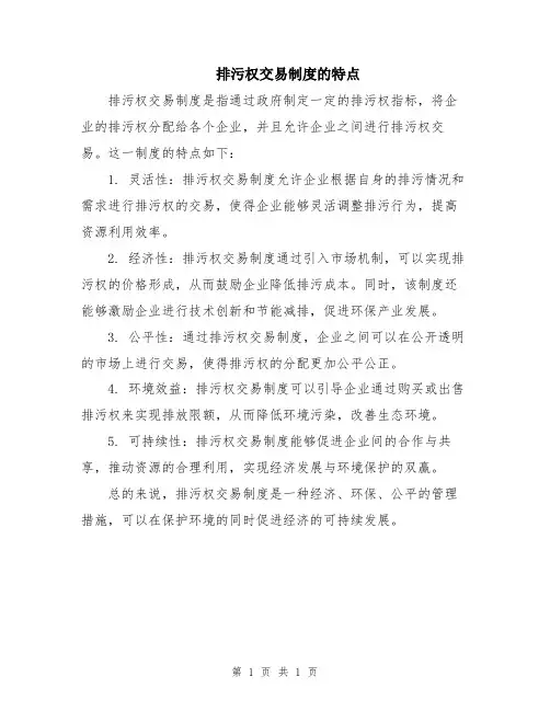 排污权交易制度的特点