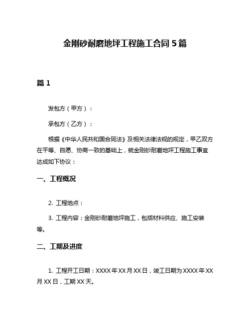 金刚砂耐磨地坪工程施工合同5篇
