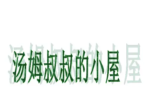 (完整版)汤姆叔叔的小屋-读书介绍