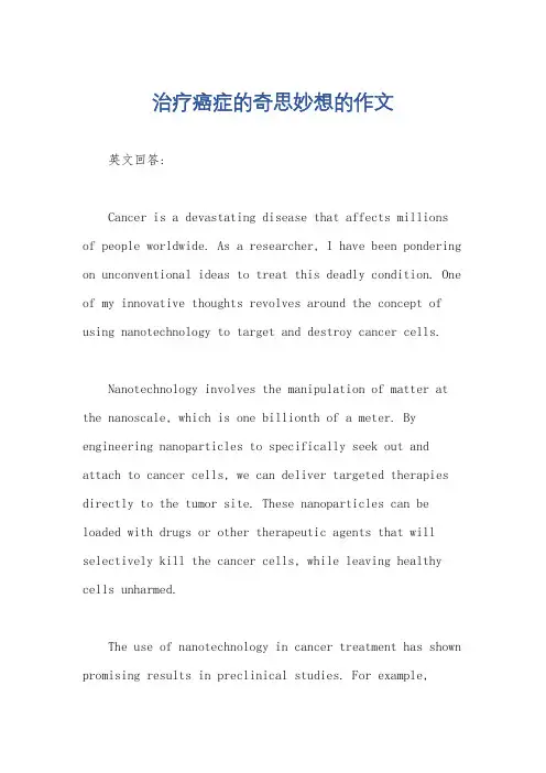治疗癌症的奇思妙想的作文