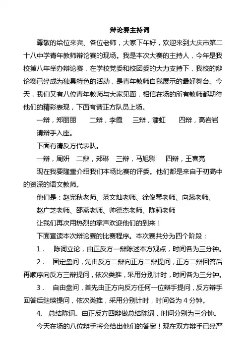 青年教师辩论赛主持词